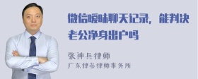 微信暧昧聊天记录，能判决老公净身出户吗