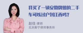 我买了一辆安徽牌照的二手车可以过户到江西吗？