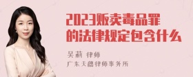 2023贩卖毒品罪的法律规定包含什么