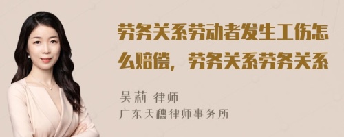 劳务关系劳动者发生工伤怎么赔偿，劳务关系劳务关系