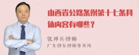 山西省公路条例第十七条具体内容有哪些？