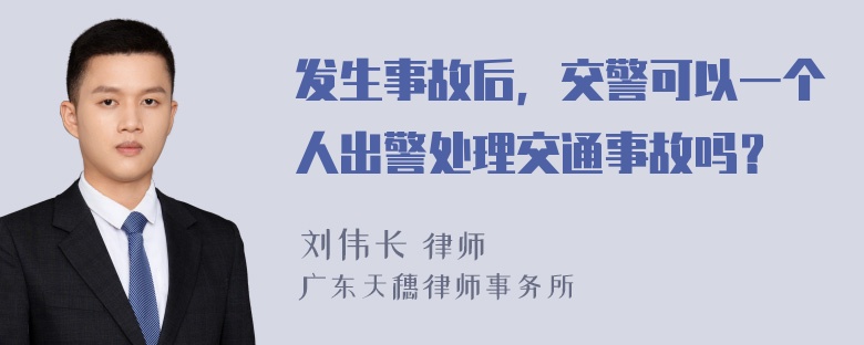 发生事故后，交警可以一个人出警处理交通事故吗？