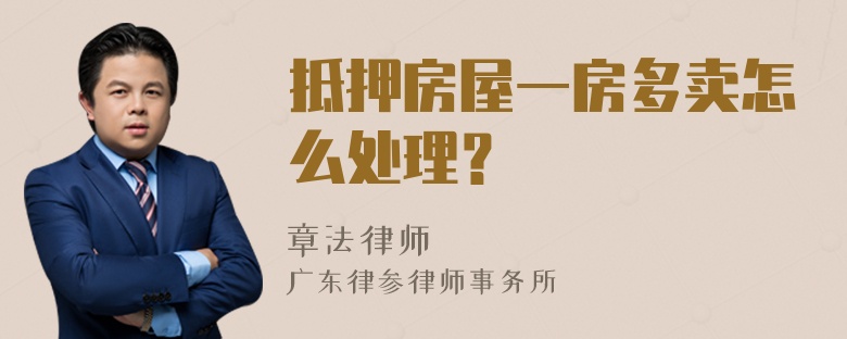 抵押房屋一房多卖怎么处理？