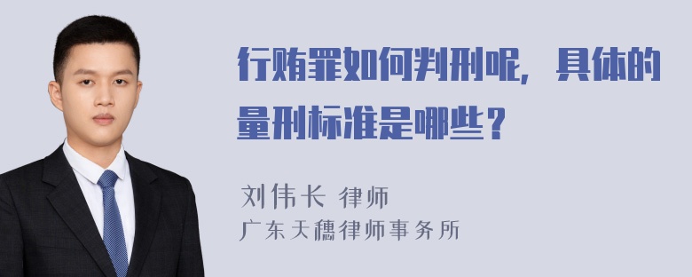 行贿罪如何判刑呢，具体的量刑标准是哪些？