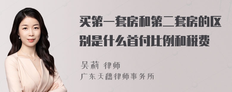 买第一套房和第二套房的区别是什么首付比例和税费