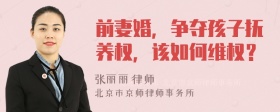 前妻婚，争夺孩子抚养权，该如何维权？