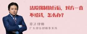 法院强制执行后，对方一直不给钱，怎么办？