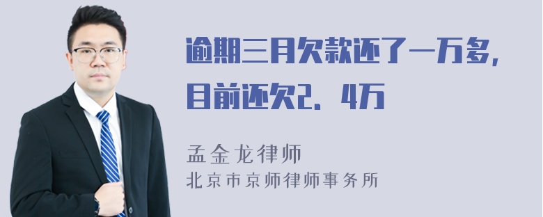 逾期三月欠款还了一万多，目前还欠2．4万