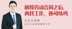 解除劳动合同之后，再找工作，还可以吗