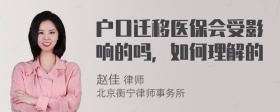 户口迁移医保会受影响的吗，如何理解的