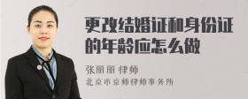 更改结婚证和身份证的年龄应怎么做