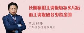 长期病假工资恢复怎么写后面工资发放多少资金的