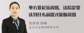 单方要起诉离婚，法院是要达到什么前提才能断离婚