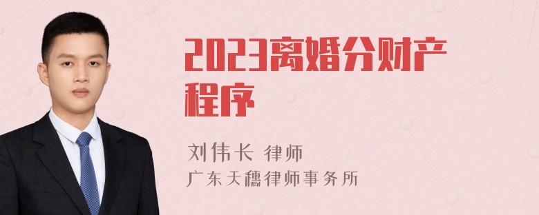 2023离婚分财产程序