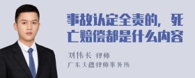 事故认定全责的，死亡赔偿都是什么内容