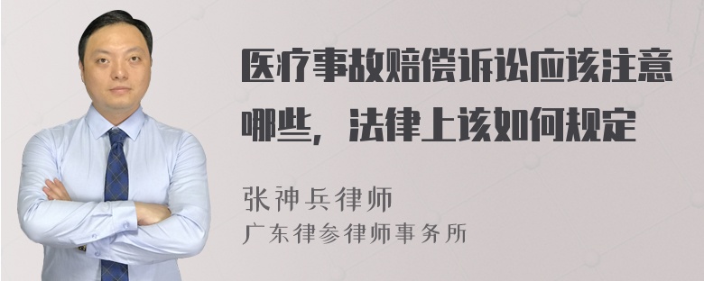 医疗事故赔偿诉讼应该注意哪些，法律上该如何规定