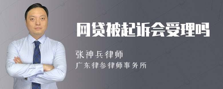 网贷被起诉会受理吗