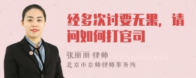 经多次讨要无果，请问如何打官司