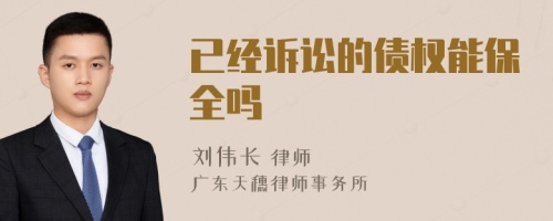 已经诉讼的债权能保全吗