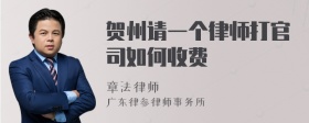 贺州请一个律师打官司如何收费