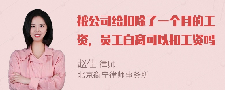 被公司给扣除了一个月的工资，员工自离可以扣工资吗