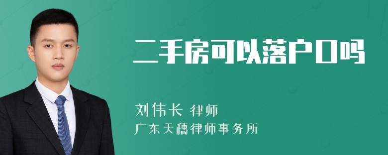 二手房可以落户口吗