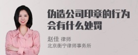 伪造公司印章的行为会有什么处罚