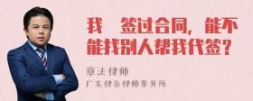 我沒签过合同，能不能找别人帮我代签？