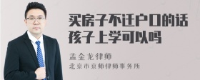 买房子不迁户口的话孩子上学可以吗