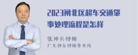 2023闸北区超车交通肇事处理流程是怎样