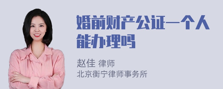 婚前财产公证一个人能办理吗