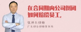 在合同期内公司倒闭如何赔偿员工，