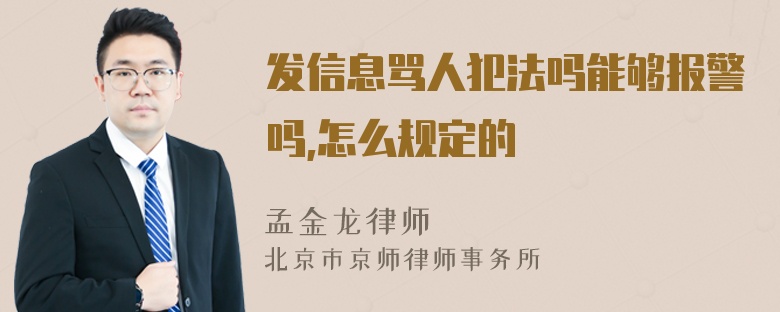 发信息骂人犯法吗能够报警吗,怎么规定的