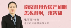 南京开具无房产证明怎么开啊，求告知