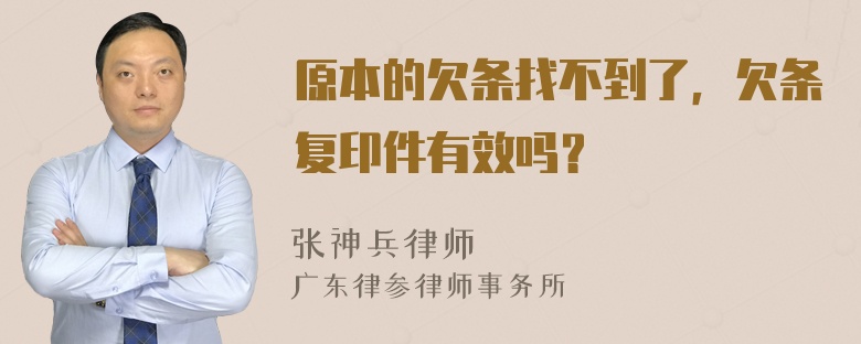 原本的欠条找不到了，欠条复印件有效吗？