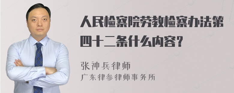 人民检察院劳教检察办法第四十二条什么内容？