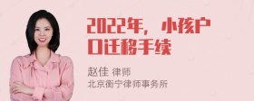 2022年，小孩户口迁移手续