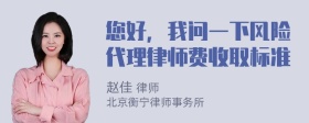 您好，我问一下风险代理律师费收取标准