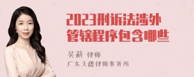 2023刑诉法涉外管辖程序包含哪些