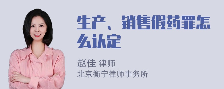 生产、销售假药罪怎么认定