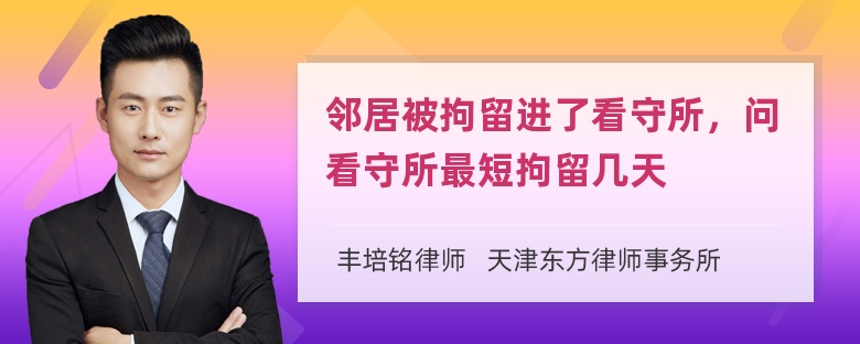 邻居被拘留进了看守所，问看守所最短拘留几天