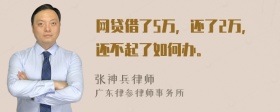 网贷借了5万，还了2万，还不起了如何办。