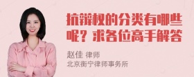 抗辩权的分类有哪些呢？求各位高手解答