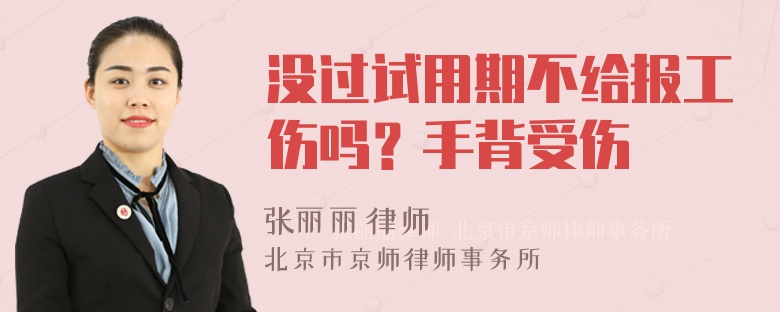 没过试用期不给报工伤吗？手背受伤