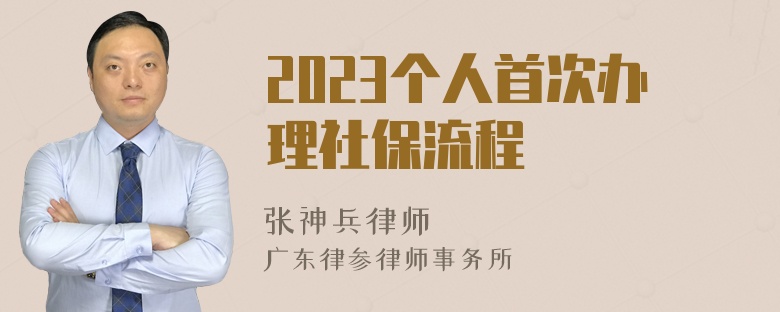 2023个人首次办理社保流程