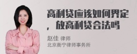 高利贷应该如何界定，放高利贷合法吗