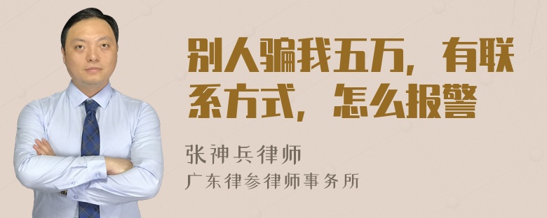 别人骗我五万，有联系方式，怎么报警