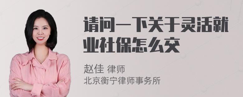 请问一下关于灵活就业社保怎么交