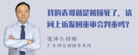 我的表哥就是被撞死了，请问上诉发回重审会判重吗？