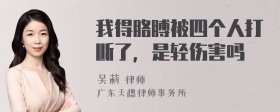 我得胳膊被四个人打断了，是轻伤害吗